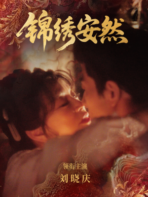 锦绣安然（80集）最新上映免费看