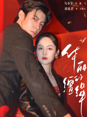 华丽的缰绳（76集）火爆短剧抢先看