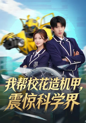 我帮校花造机甲，震惊科学界（61集）短剧热门合集