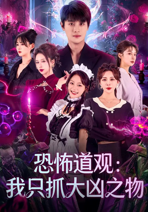 恐怖道观：我只抓大凶之物（79集）口碑爆棚免费看