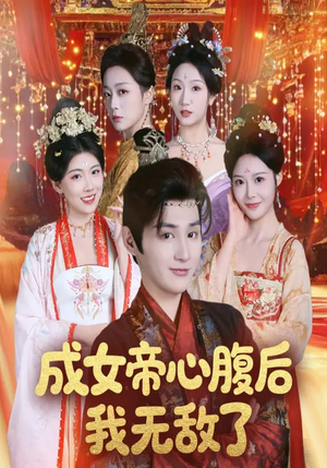 成女帝心腹后我无敌了（71集）怎么看全集