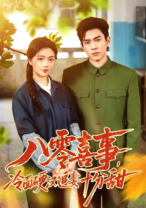 八零喜事,冷面硬汉追妻十分甜(60集) 八零喜事,冷面硬汉追妻十分甜(60集)短剧演员排行榜