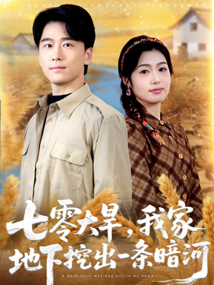 七零大旱,我家地下挖出一条暗河(70集) 七零大旱,我家地下挖出一条暗河(70集)推荐好短剧
