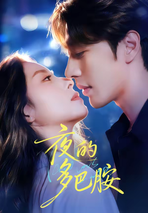 夜的多巴胺(74集) 夜的多巴胺(74集)剧好看短剧推荐