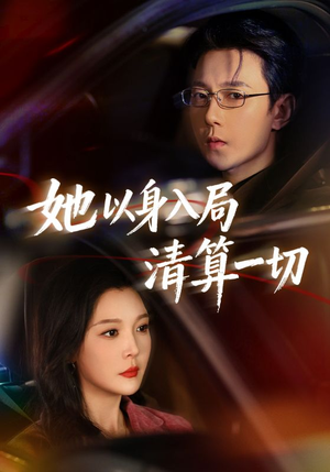 她以身入局清算一切(80集) 她以身入局清算一切(80集)短剧全集抢先看