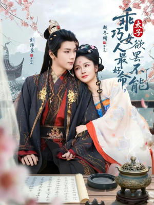 乖巧女人最好命，太子欲罢不能（80集）短剧在线更新