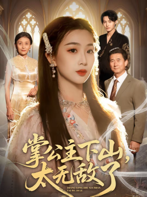 掌公主下山，太无敌了（90集）一口气追完短剧