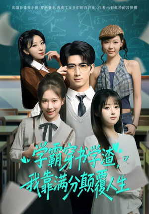 学霸穿书学渣，我靠满分颠覆人生（85集）番茄短剧看全集