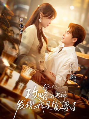 攻略的男神发现我是富婆了（65集）免费观看就是爽