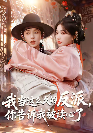 我当这么久的反派，你告诉我被读心了（71集）热播短剧推荐