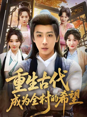 重生古代成为全村的希望（70集）今日短剧分享