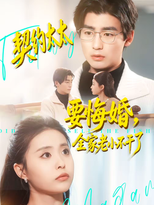 契约太太要悔婚,全家老小不干了(83集) 契约太太要悔婚,全家老小不干了(83集)最新火爆短剧