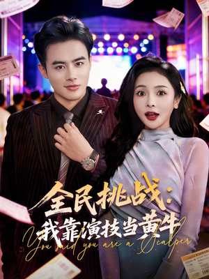 全民挑战：我靠演技当黄牛（80集）精彩短剧又来了