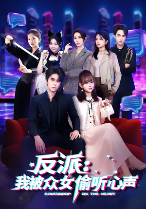 反派：我被众女偷听心声（60集）短剧精彩不断
