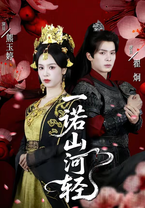 一诺山河轻（60集）短剧太上头了