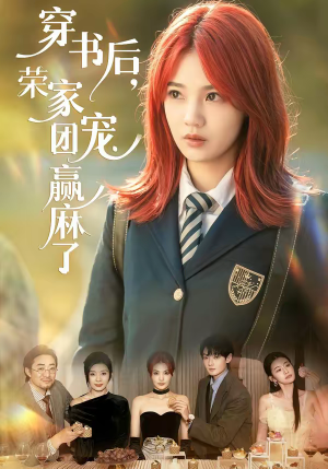 穿书后，荣家团宠赢麻了（60集）好看到停不下来