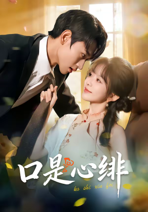 口是心绯（71集）夸克网盘在线看