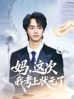 妈，这次我考上状元了（69集）男频短剧推荐