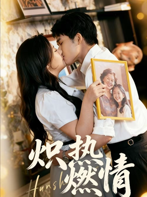 炽热燃情(60集) 炽热燃情(60集)爆款短剧推荐