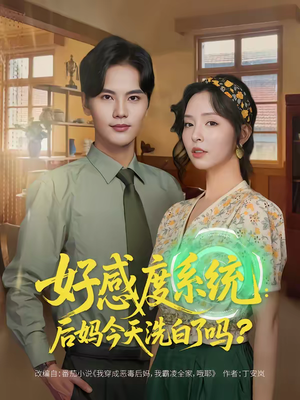 好感度系统：后妈今天洗白了吗（80集）真的太好看了
