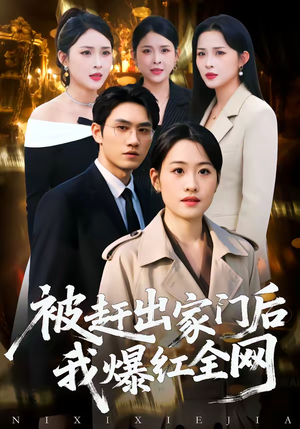 被赶出家门后,我爆红全网(61集) 被赶出家门后,我爆红全网(61集)民国短剧推荐