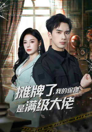 摊牌了，我的保镖是满级大佬（78集）高分推荐免费看