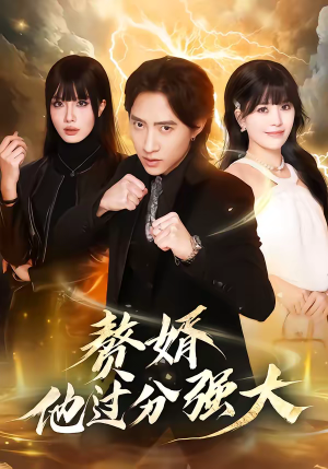 赘婿他过分强大(51集) 赘婿他过分强大(51集)大结局完美收官