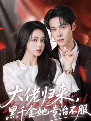 大佬归来,黑千金她专治不服(71集) 大佬归来,黑千金她专治不服(71集)免费观看就是爽