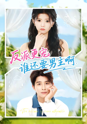反派更宠谁还要男主啊（80集）小短剧推荐