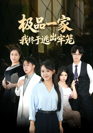 极品一家我终于逃出牢笼（61集）解说文案