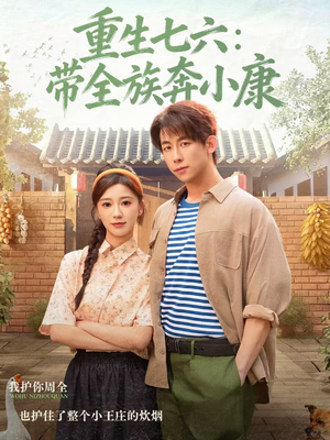 重生七六：带全族奔小康（80集）短剧