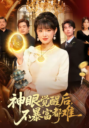 神眼觉醒后，不暴富都难（103集）免费看全集