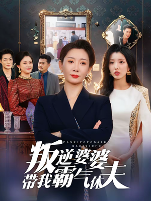 叛逆婆婆带我霸气休夫（71集）精彩好看短剧