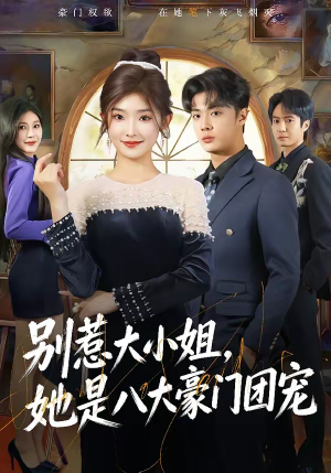 别惹大小姐，她是八大豪门团宠（61集）一起追生活短剧