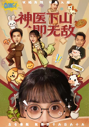 神医下山即无敌（85集）短剧有好货推荐