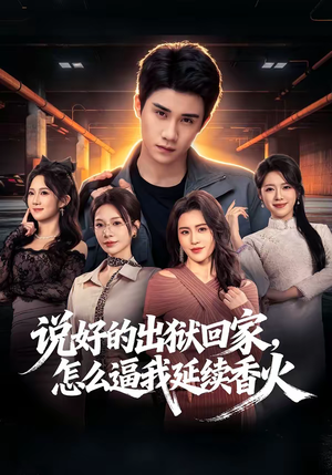 说好的出狱回家，怎么逼我延续香火（72集）超好看短剧推荐