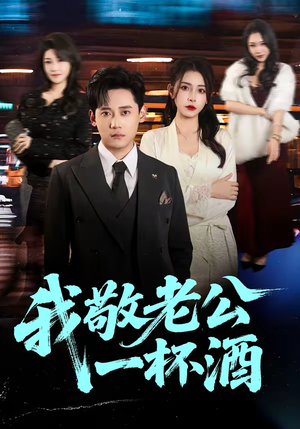 我敬老公一杯酒(58集) 我敬老公一杯酒(58集)独家资源免费看