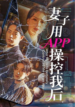 妻子用APP操控我后（70集）百度在线观看