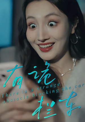 有诡拦车(32集) 有诡拦车(32集)短剧演员排行榜