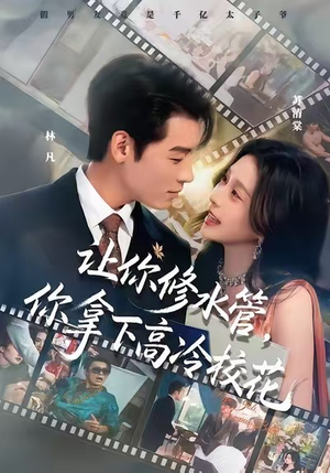 让你修水管，你拿下高冷校花（75集）这短剧太好看了