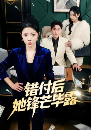 错付后她锋芒毕露(55集) 错付后她锋芒毕露(55集)无需会员免费看