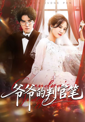 爷爷的判官笔（44集）短剧全集更精彩