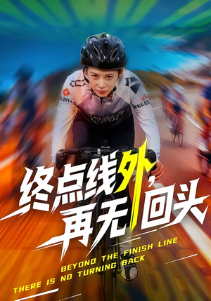 终点线外，再无回头（70集）超好看的短剧