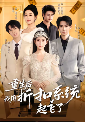 重生后我用折扣系统起飞了(63集) 重生后我用折扣系统起飞了(63集)好看到停不下来