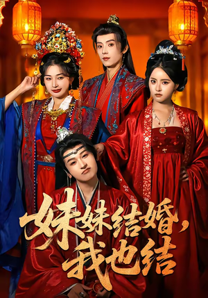 妹妹结婚，我也结（74集）短剧前十排行榜