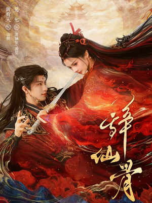 辞仙骨（79集）短剧推荐上热门