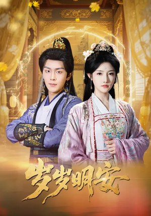 岁岁明安（80集）独家短剧免费看