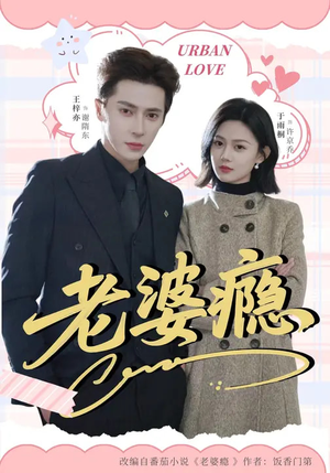 老婆瘾（64集）每天分享短剧