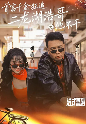 首富千金狂追二龙湖浩哥之他不干(62集) 首富千金狂追二龙湖浩哥之他不干(62集)这部短剧我爱了