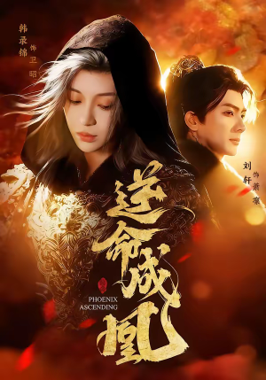 逆命成凰(70集) 逆命成凰(70集)热播短剧来袭